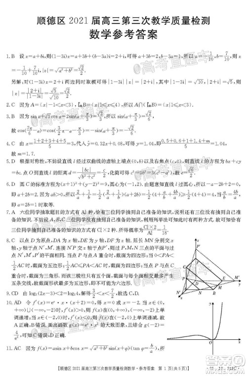 佛山市顺德区2021届高三第三次教学质量检测数学试题及答案