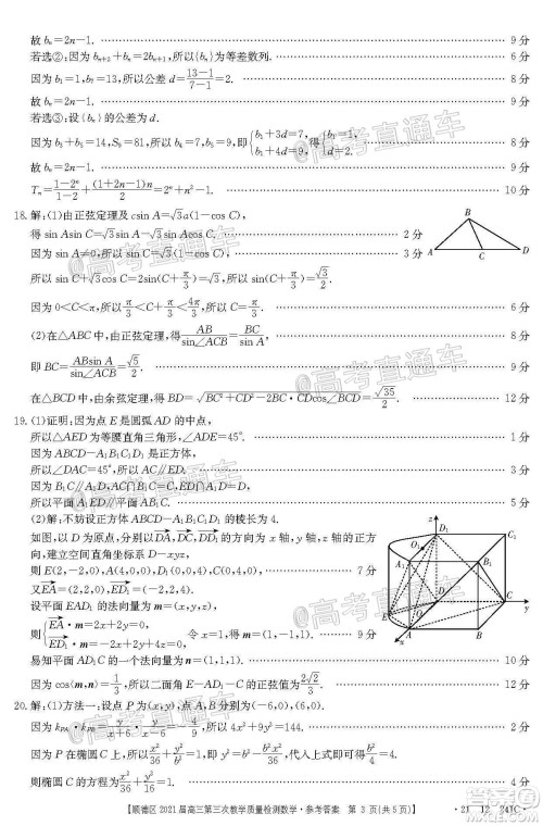 佛山市顺德区2021届高三第三次教学质量检测数学试题及答案