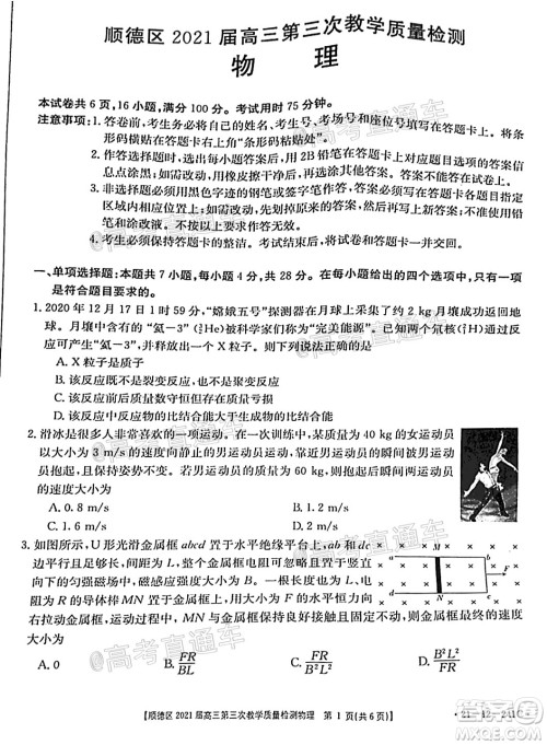 佛山市顺德区2021届高三第三次教学质量检测物理试题及答案