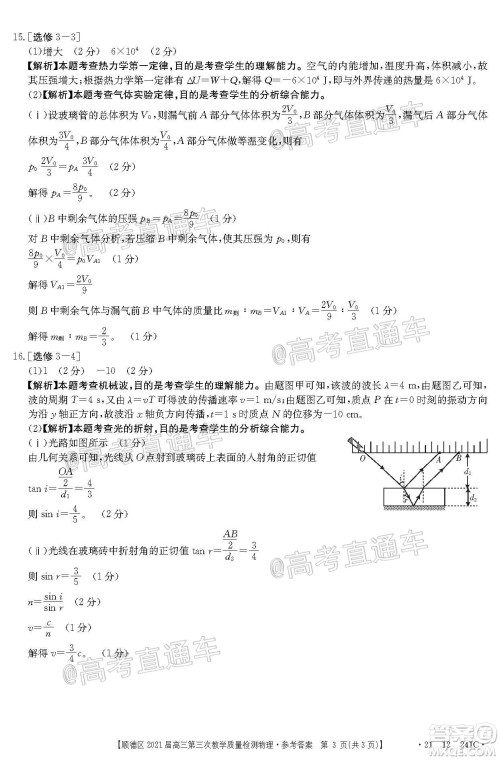 佛山市顺德区2021届高三第三次教学质量检测物理试题及答案