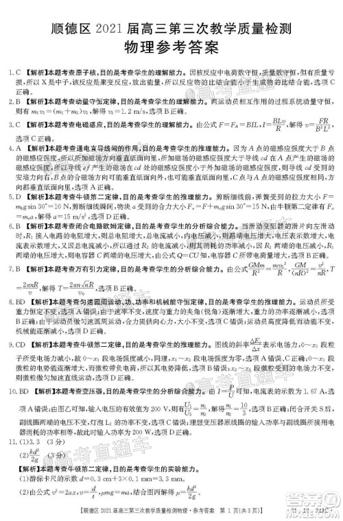 佛山市顺德区2021届高三第三次教学质量检测物理试题及答案 佛山市顺德区2021届高三第三次教学质量检测物理试题及答案