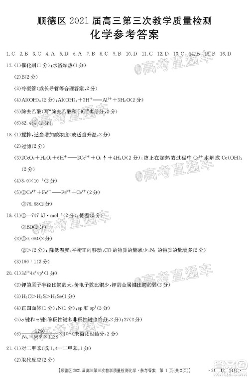佛山市顺德区2021届高三第三次教学质量检测化学试题及答案 佛山市顺德区2021届高三第三次教学质量检测化学试题及答案