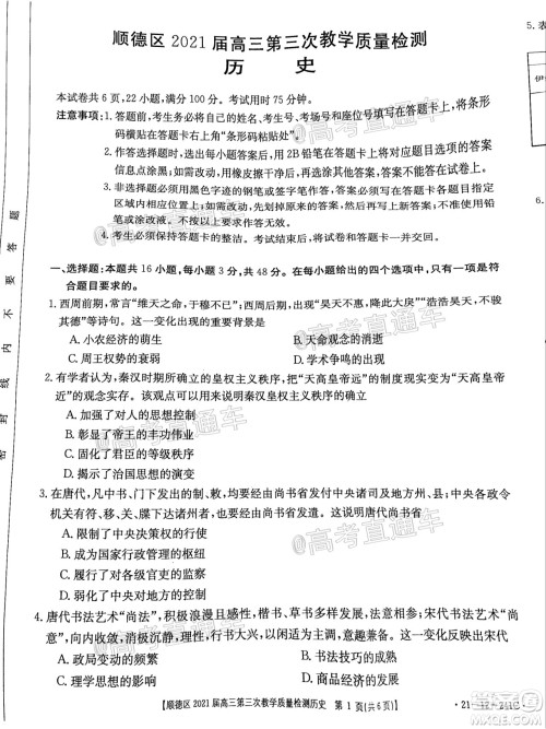 佛山市顺德区2021届高三第三次教学质量检测历史试题及答案 佛山市顺德区2021届高三第三次教学质量检测历史试题及答案