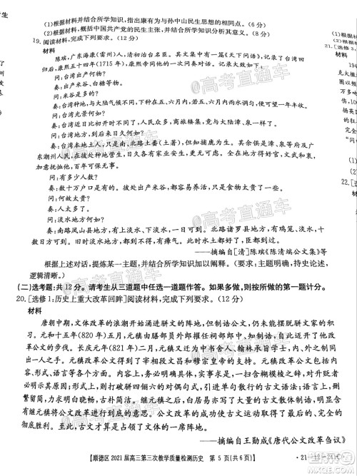 佛山市顺德区2021届高三第三次教学质量检测历史试题及答案 佛山市顺德区2021届高三第三次教学质量检测历史试题及答案