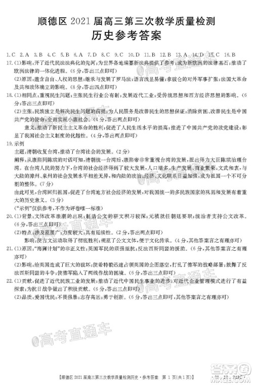 佛山市顺德区2021届高三第三次教学质量检测历史试题及答案 佛山市顺德区2021届高三第三次教学质量检测历史试题及答案