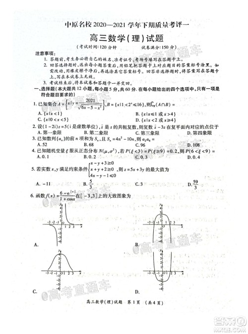 中原名校2020-2021学年下期质量考评一高三理科数学试题及答案