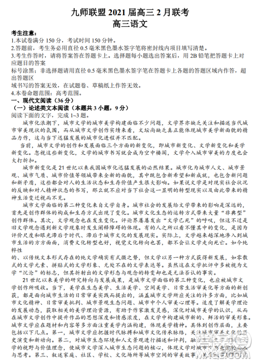 九师联盟2020-2021学年高三2月质量检测语文试题及答案 九师联盟2020-2021学年高三2月质量检测语文试题及答案