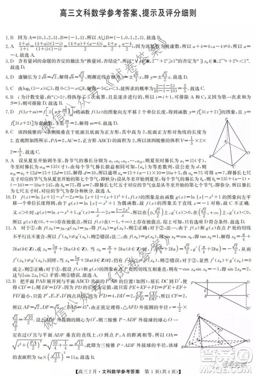 九师联盟2020-2021学年高三2月质量检测文科数学试题及答案