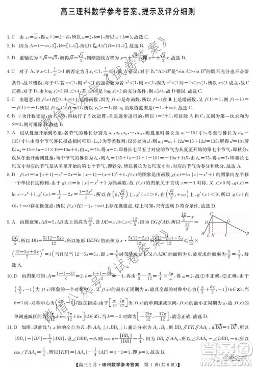 九师联盟2020-2021学年高三2月质量检测理科数学试题及答案