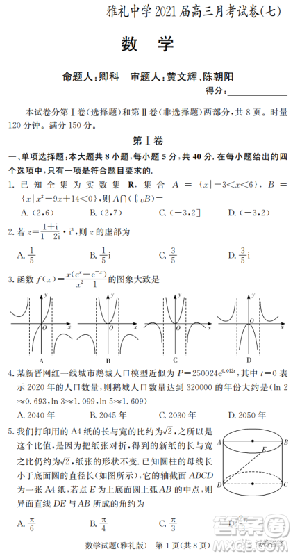 雅礼中学2021届高三月考试卷七数学试题及答案 雅礼中学2021届高三月考试卷七数学试题及答案