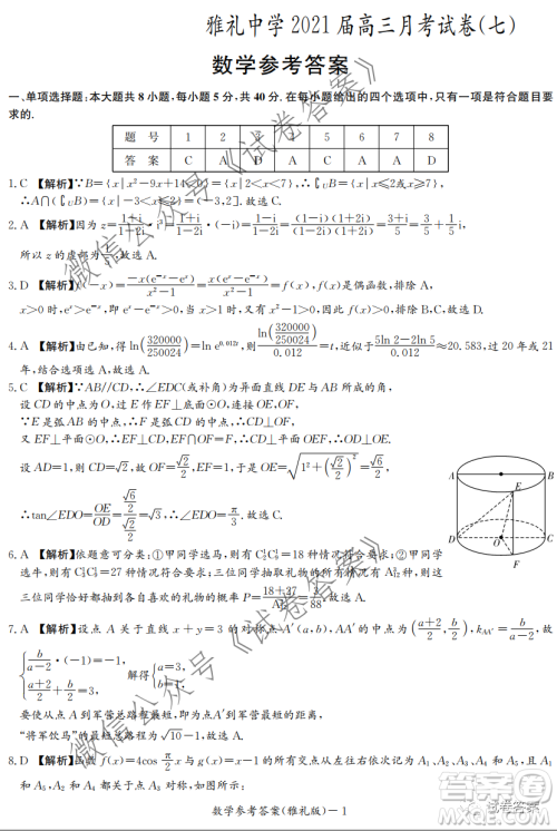 雅礼中学2021届高三月考试卷七数学试题及答案