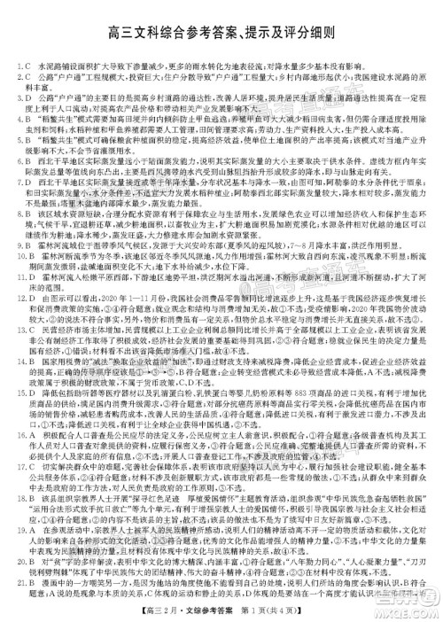 九师联盟2020-2021学年高三2月质量检测文科综合试题及答案 九师联盟2020-2021学年高三2月质量检测文科综合试题及答案