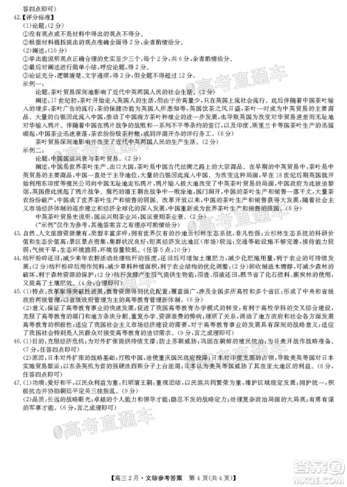 九师联盟2020-2021学年高三2月质量检测文科综合试题及答案