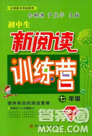 陕西师范大学出版社2021年初中生新阅读训练营七年级答案 陕西师范大学出版社2021年初中生新阅读训练营七年级答案
