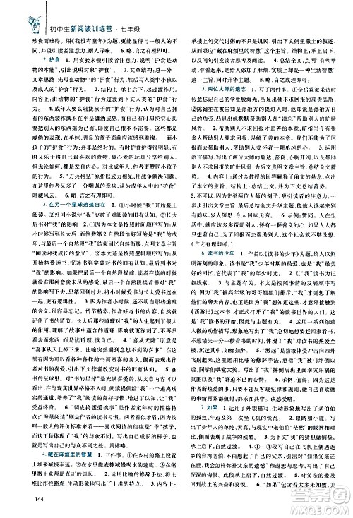 陕西师范大学出版社2021年初中生新阅读训练营七年级答案 陕西师范大学出版社2021年初中生新阅读训练营七年级答案