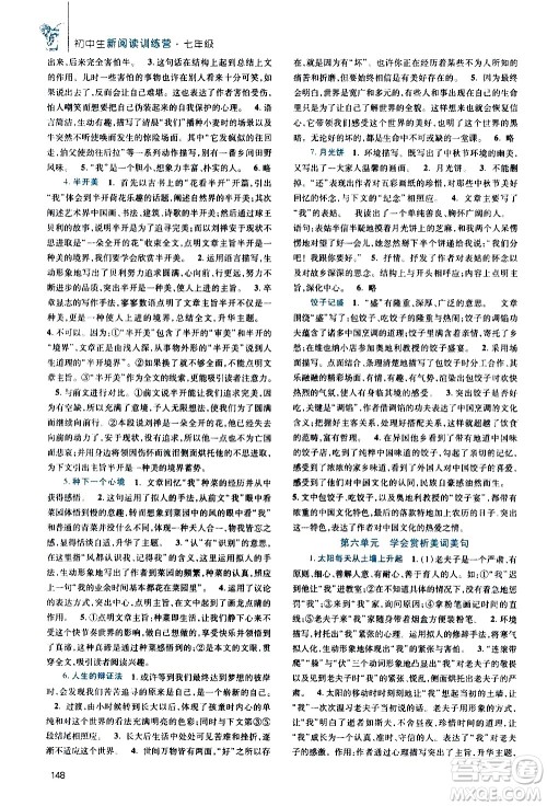 陕西师范大学出版社2021年初中生新阅读训练营七年级答案 陕西师范大学出版社2021年初中生新阅读训练营七年级答案