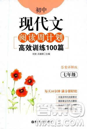 华东理工大学出版社2021初中现代文阅读周计划高效训练100篇七年级答案