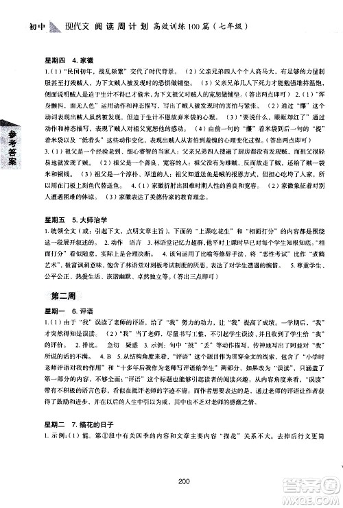 华东理工大学出版社2021初中现代文阅读周计划高效训练100篇七年级答案