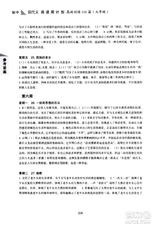 华东理工大学出版社2021初中现代文阅读周计划高效训练100篇七年级答案