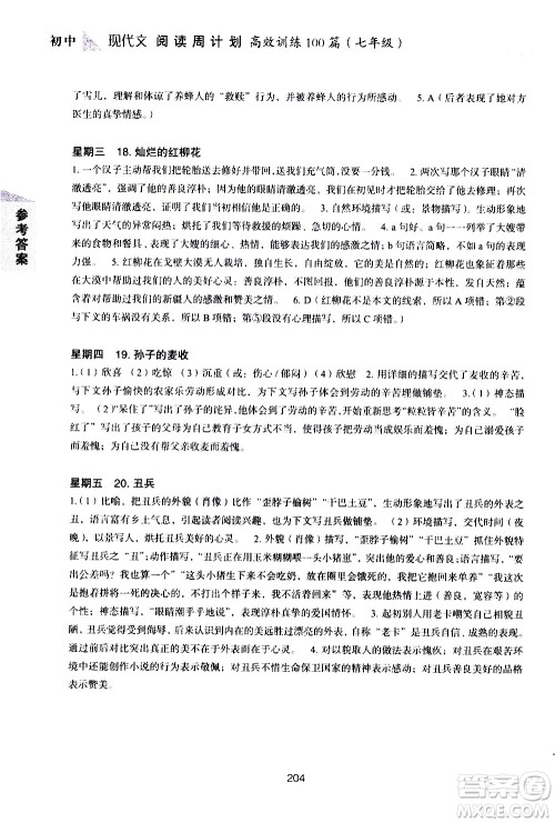 华东理工大学出版社2021初中现代文阅读周计划高效训练100篇七年级答案