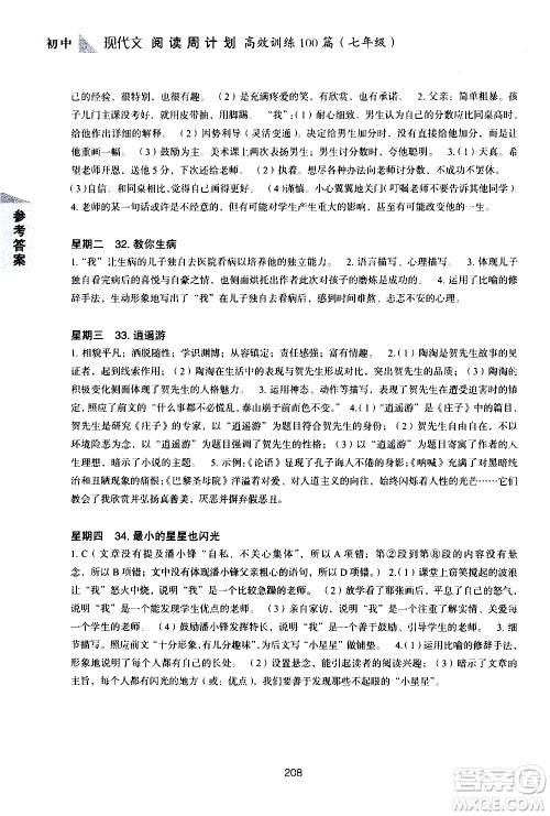 华东理工大学出版社2021初中现代文阅读周计划高效训练100篇七年级答案