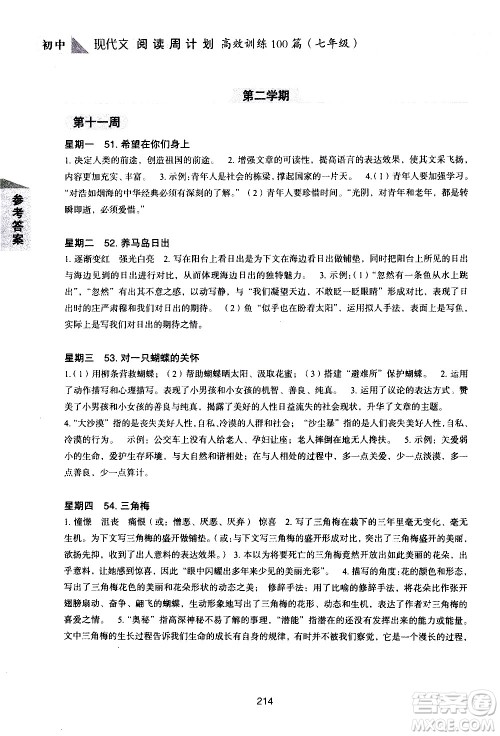 华东理工大学出版社2021初中现代文阅读周计划高效训练100篇七年级答案