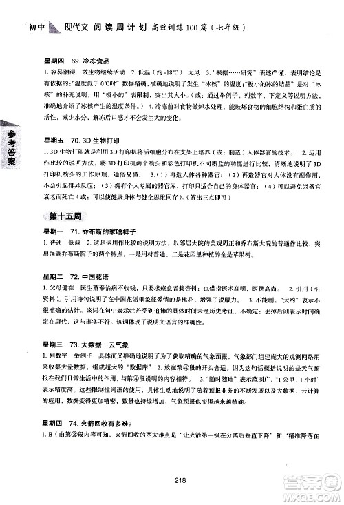 华东理工大学出版社2021初中现代文阅读周计划高效训练100篇七年级答案