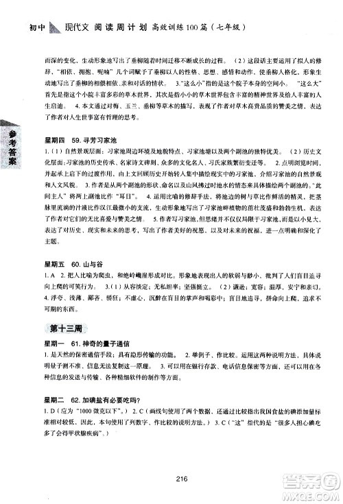 华东理工大学出版社2021初中现代文阅读周计划高效训练100篇七年级答案