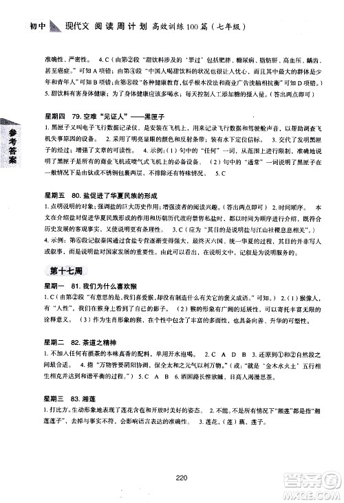 华东理工大学出版社2021初中现代文阅读周计划高效训练100篇七年级答案