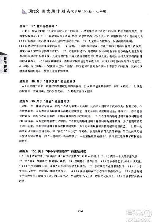 华东理工大学出版社2021初中现代文阅读周计划高效训练100篇七年级答案