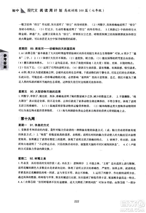 华东理工大学出版社2021初中现代文阅读周计划高效训练100篇七年级答案