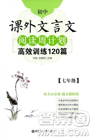 华东理工大学出版社2021初中课外文言文阅读周计划高效训练120篇七年级答案
