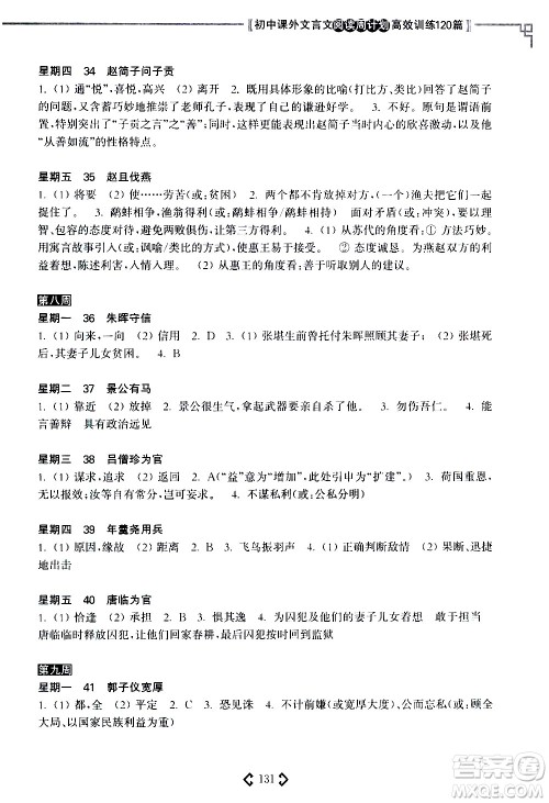 华东理工大学出版社2021初中课外文言文阅读周计划高效训练120篇七年级答案