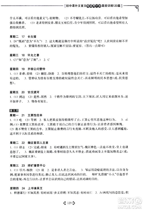 华东理工大学出版社2021初中课外文言文阅读周计划高效训练120篇七年级答案