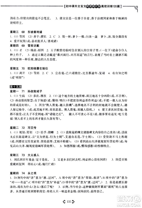 华东理工大学出版社2021初中课外文言文阅读周计划高效训练120篇七年级答案