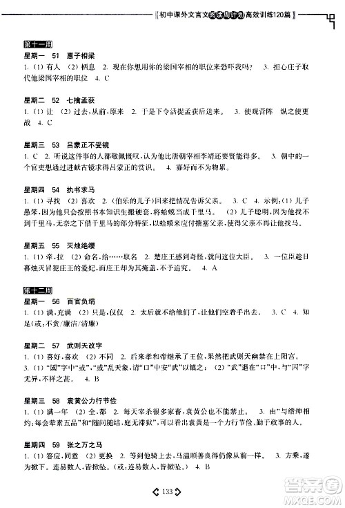 华东理工大学出版社2021初中课外文言文阅读周计划高效训练120篇七年级答案