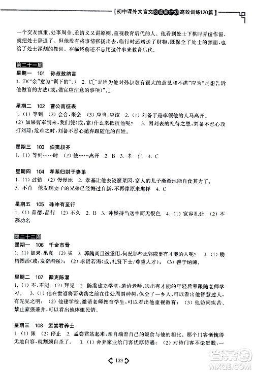 华东理工大学出版社2021初中课外文言文阅读周计划高效训练120篇七年级答案