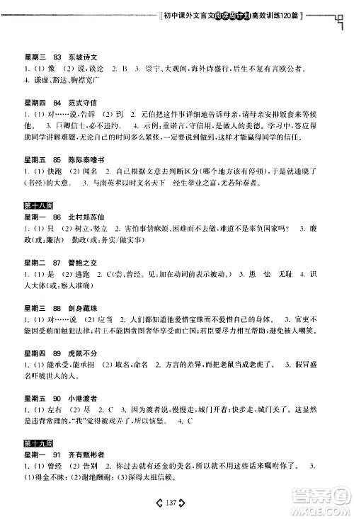 华东理工大学出版社2021初中课外文言文阅读周计划高效训练120篇七年级答案