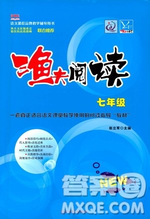 光明日报出版社2021渔夫阅读七年级答案