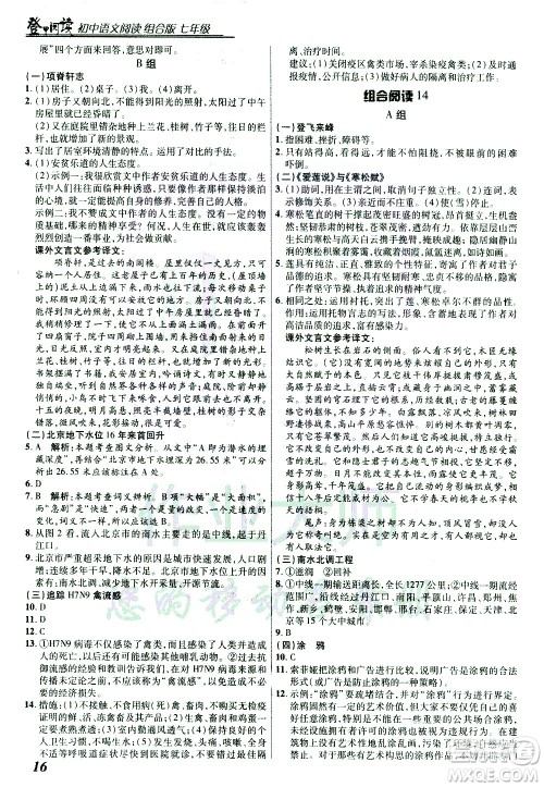 复旦大学出版社2021版登甲阅读组合版初中语文阅读七年级浙江专版答案