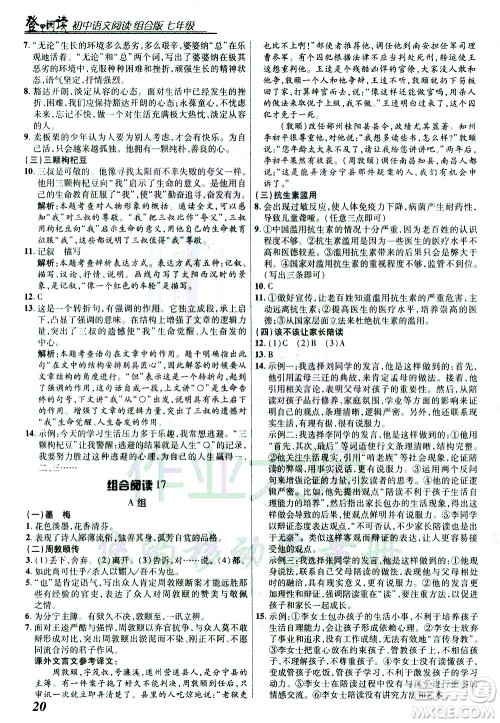 复旦大学出版社2021版登甲阅读组合版初中语文阅读七年级浙江专版答案