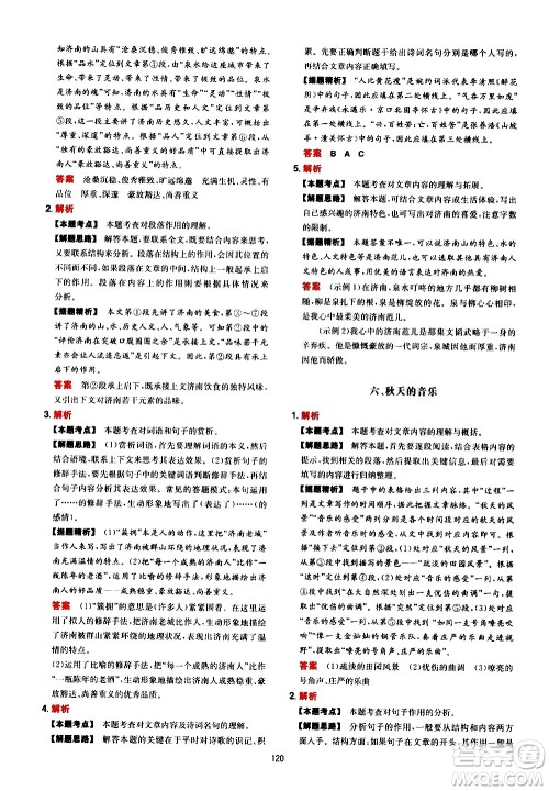 湖南教育出版社2021一本初中语文阅读训练五合一七年级答案