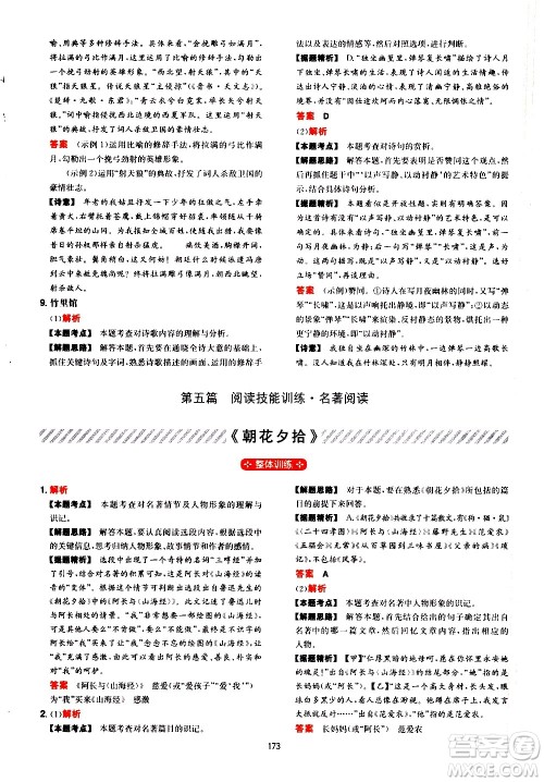 湖南教育出版社2021一本初中语文阅读训练五合一七年级答案
