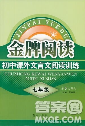 南方出版社2021金牌阅读初中课外文言文阅读训练七年级答案
