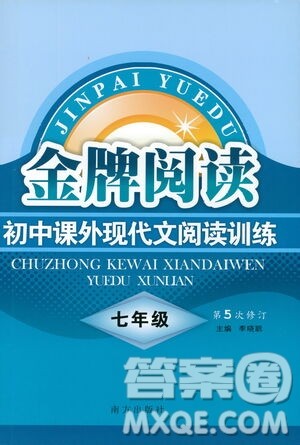 南方出版社2021金牌阅读初中课外现代文阅读训练七年级答案