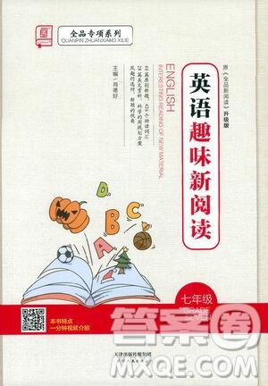 天津人民出版社2021全品系列英语趣味新阅读七年级答案