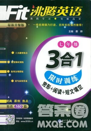 现代教育出版社2021沸腾英语七年级三合一限时训练答案