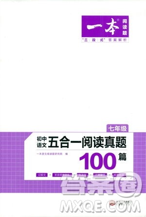 江西人民出版社2021版一本初中语文五合一阅读真题100篇七年级答案