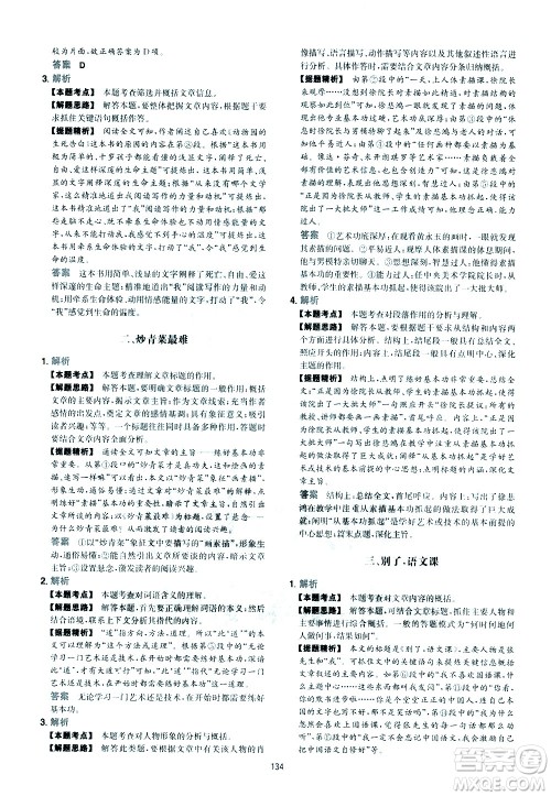 江西人民出版社2021版一本初中语文五合一阅读真题100篇七年级答案