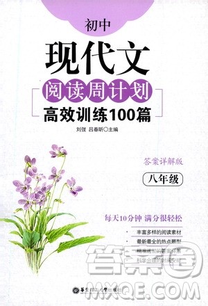 华东理工大学出版社2021初中现代文阅读周计划高效训练100篇八年级答案